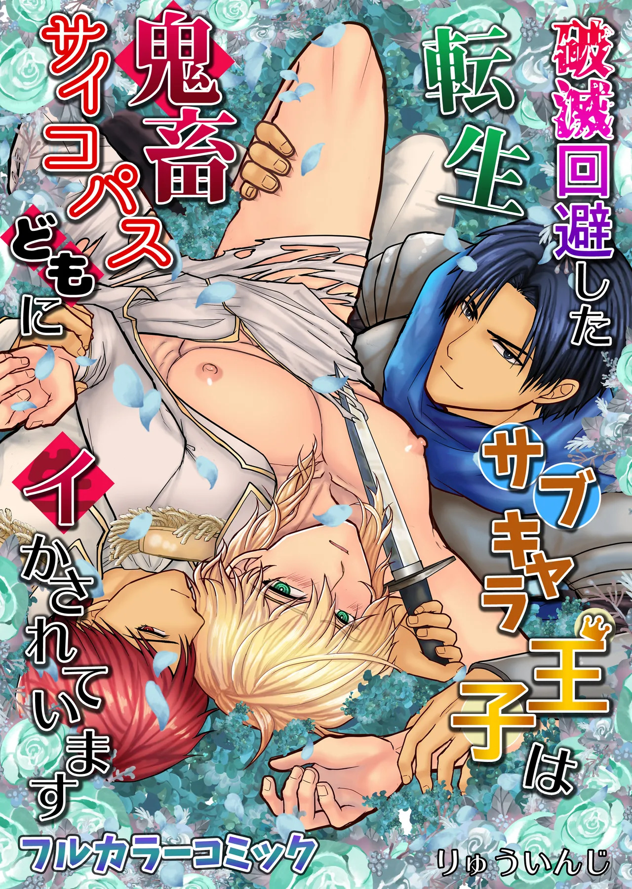 破滅回避した転生サブキャラ王子は鬼畜サイコパスどもにイかされています page 1 full