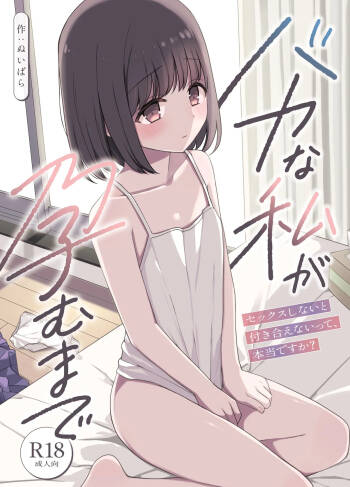 バカな私が孕むまで セックスしないと付き合えないって、本当ですか? cover