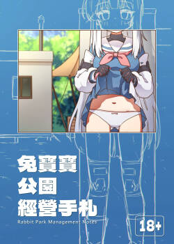 兔寶寶公園經營手札 + omake