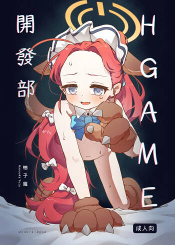 Ｈ Game開發部_柚子篇 cover