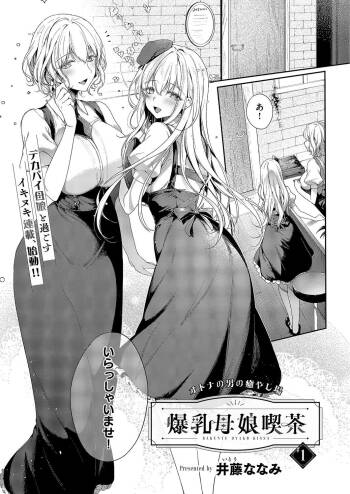 爆乳母娘喫茶 cover