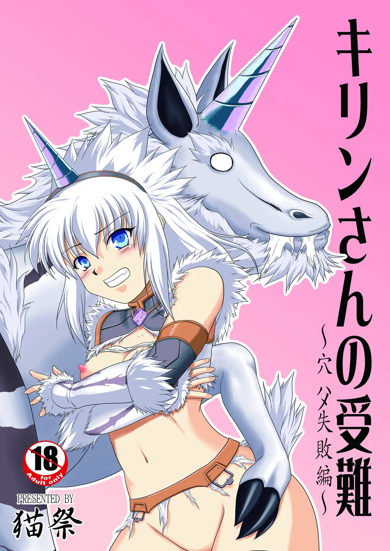 Kirin-san no Junan ~Anahame Shippai Hen~ page 1 full