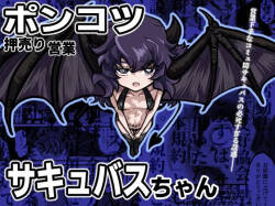 Ponkotsu Oshiuriri Eigyou Succubus-chan