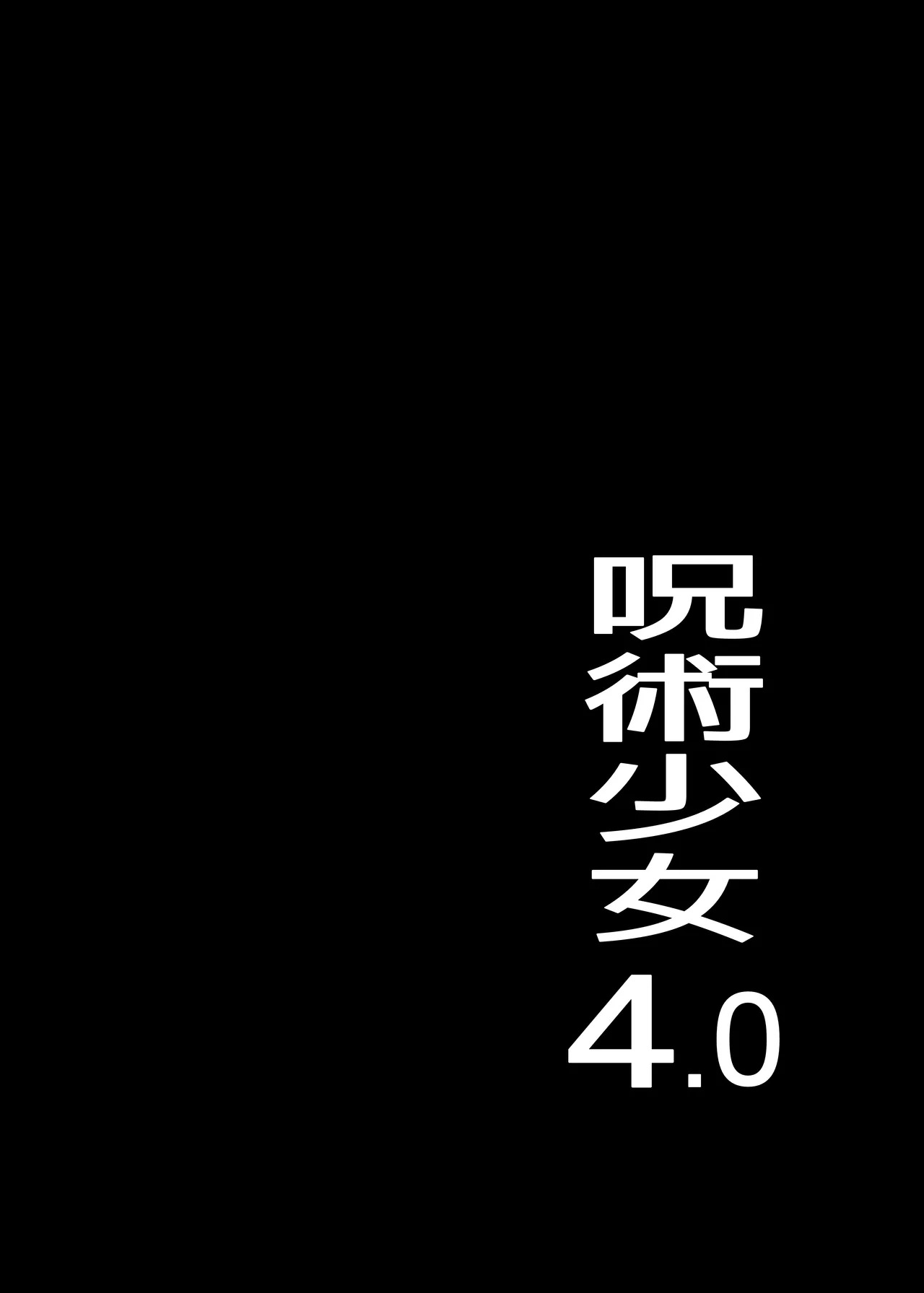 呪術少女 4.0 page 3 full