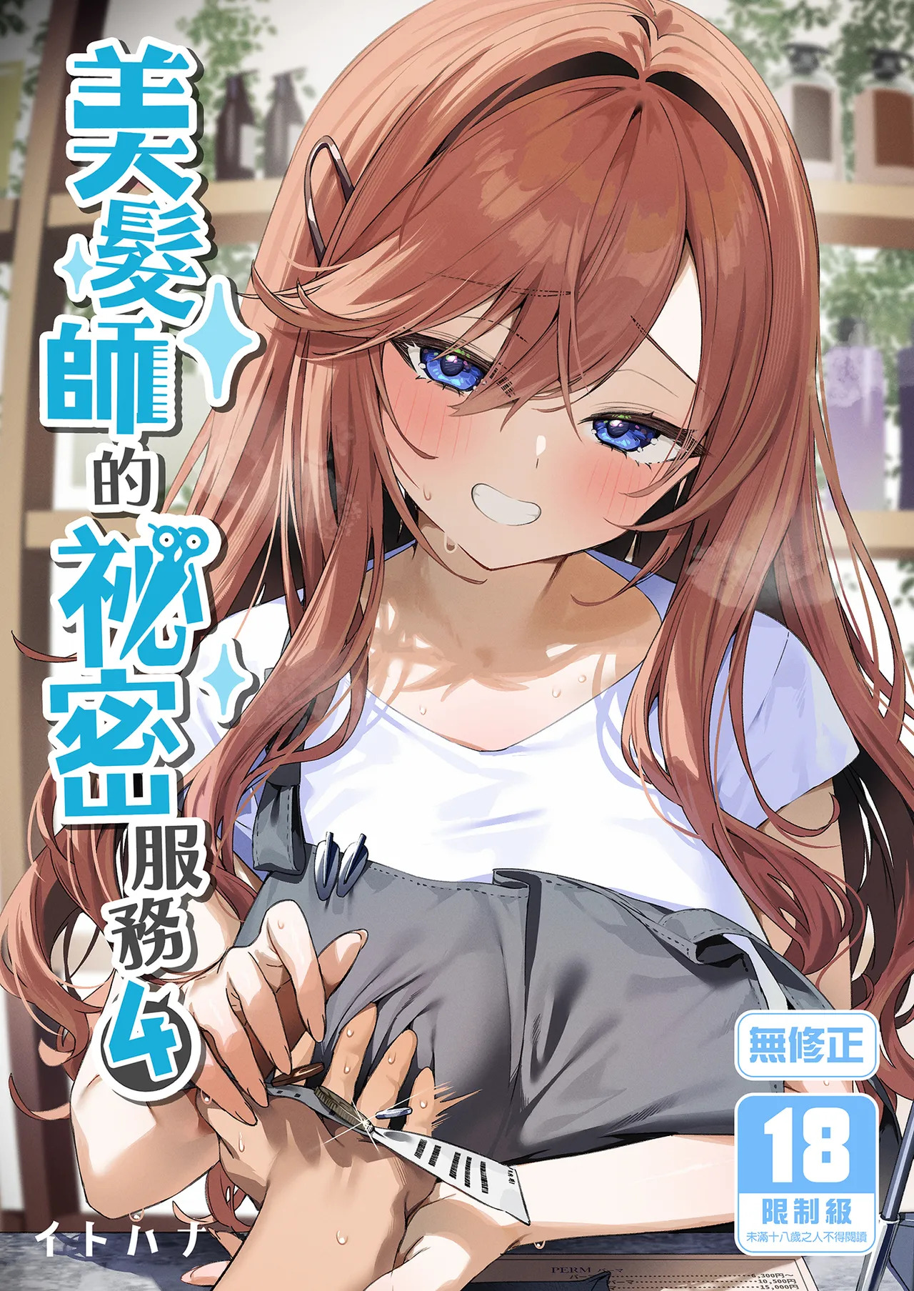 Biyoushi-san wa Boku Shimei? 4 | 美髮師的祕密服務4 page 1 full