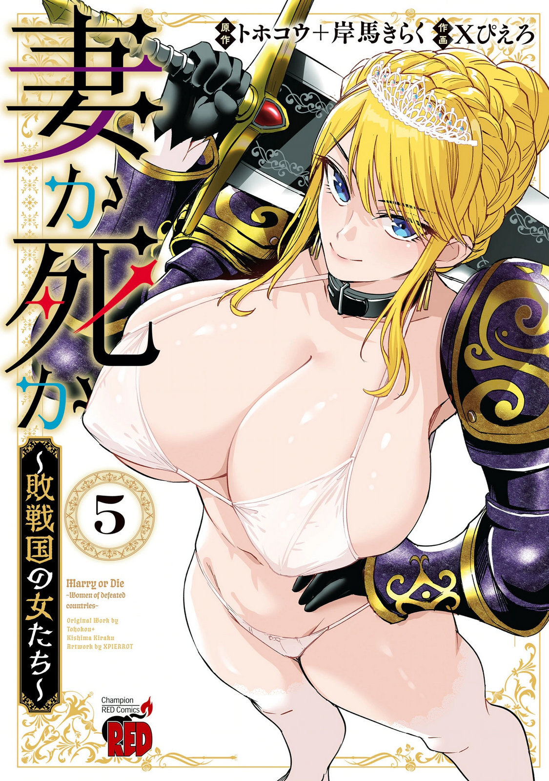 妻か死か～敗戦国の女たち～ 第05巻 page 1 full