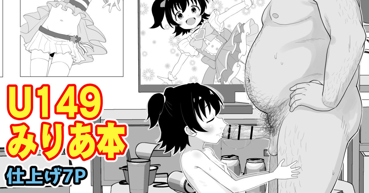U149みりあ漫画 page 1 full