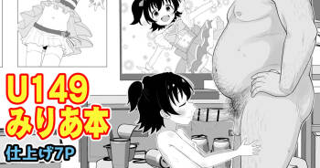 U149みりあ漫画 cover