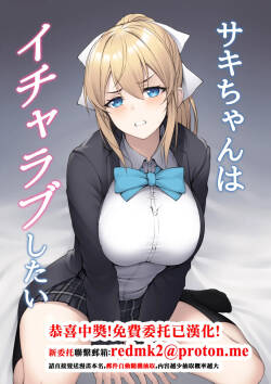 Saki-chan wa Icha Love Shitai