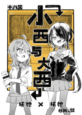 Konishi to Oonishi | 小西与大西 cover