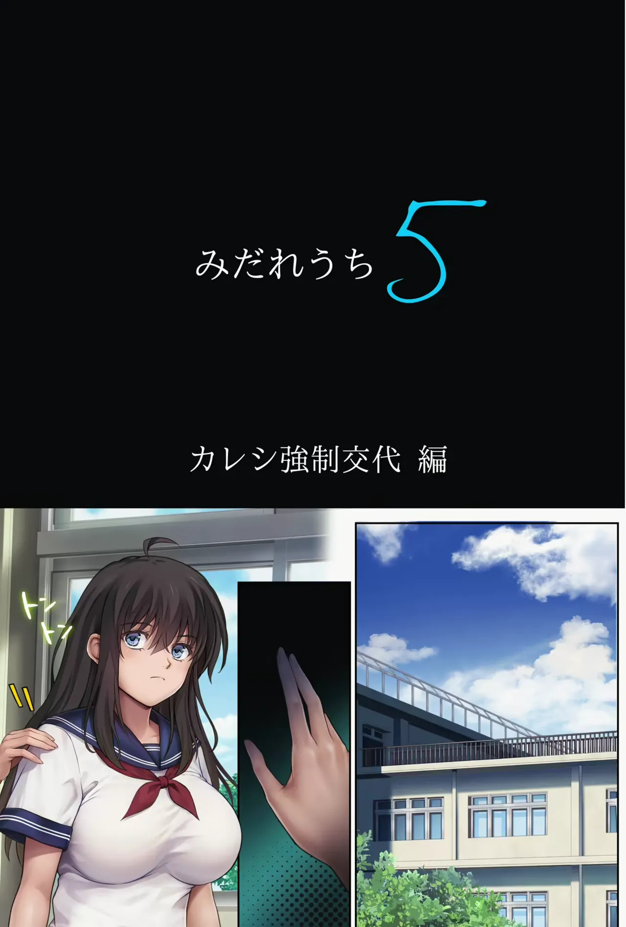 Midareuchi 5 Kareshi Kyousei Koutai Hen page 5 full