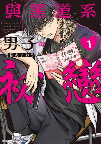 Underground Danshi to Hatsukoi 1︱与黑道系男子的初恋 1 cover