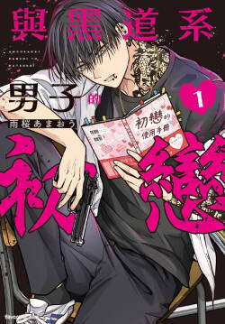 Underground Danshi to Hatsukoi 1︱与黑道系男子的初恋 1