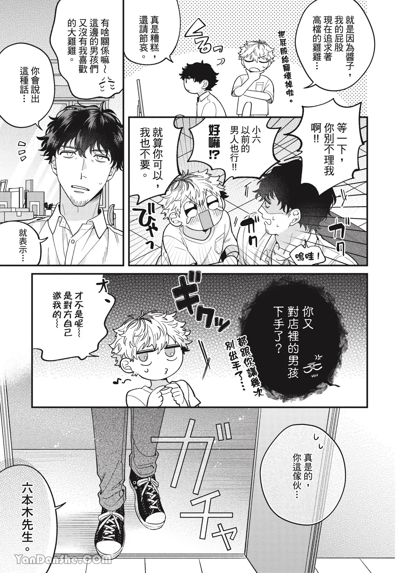 Ukesen Boy wa Kamiteku Danshi to Sefure ni Naritai!︱专当受的男孩想和神技巧男子成为炮友！ page 9 full