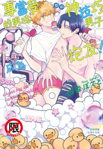 Ukesen Boy wa Kamiteku Danshi to Sefure ni Naritai!︱专当受的男孩想和神技巧男子成为炮友！ cover