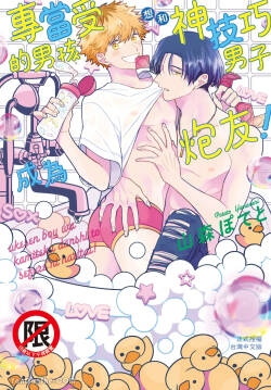 Ukesen Boy wa Kamiteku Danshi to Sefure ni Naritai!︱专当受的男孩想和神技巧男子成为炮友！