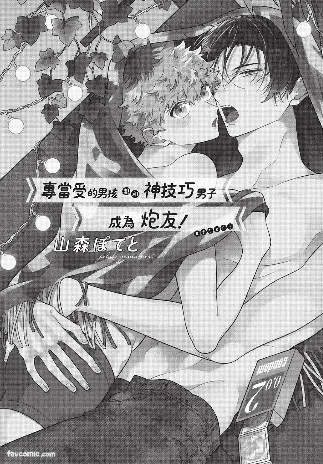 Ukesen Boy wa Kamiteku Danshi to Sefure ni Naritai! after! ｜专当受的男孩想和神技巧男子成为炮友！after！ page 2 full