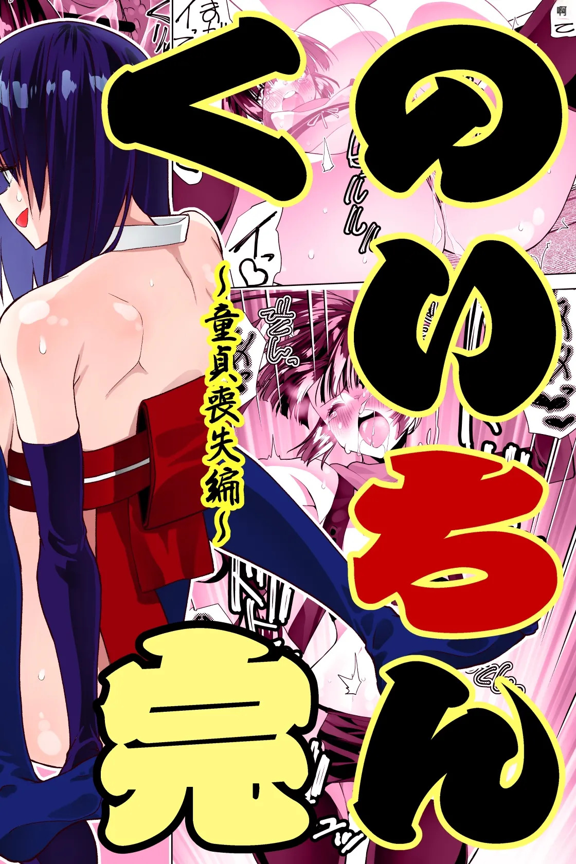 くのいちん完 page 2 full