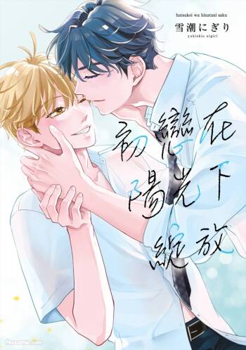 Hatsukoi wa Hinata ni Saku︱初恋在阳光下绽放 cover