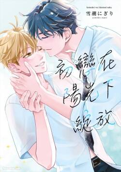 Hatsukoi wa Hinata ni Saku︱初恋在阳光下绽放