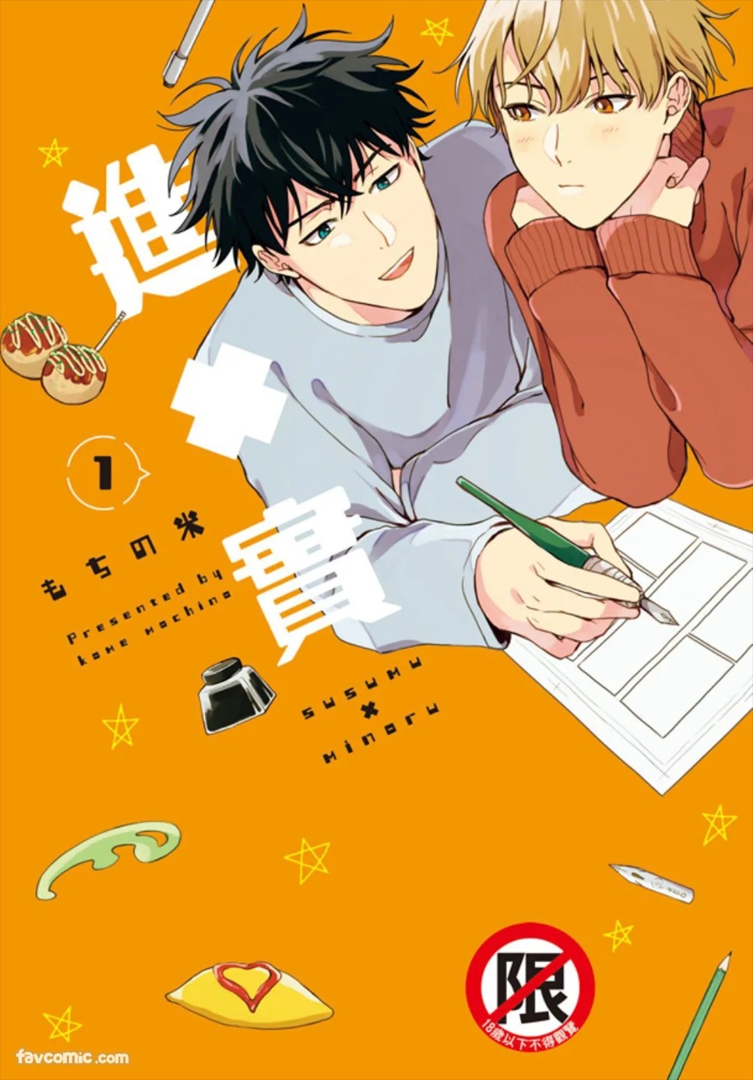 Susumu x Minoru 2︱进×实 2 page 1 full