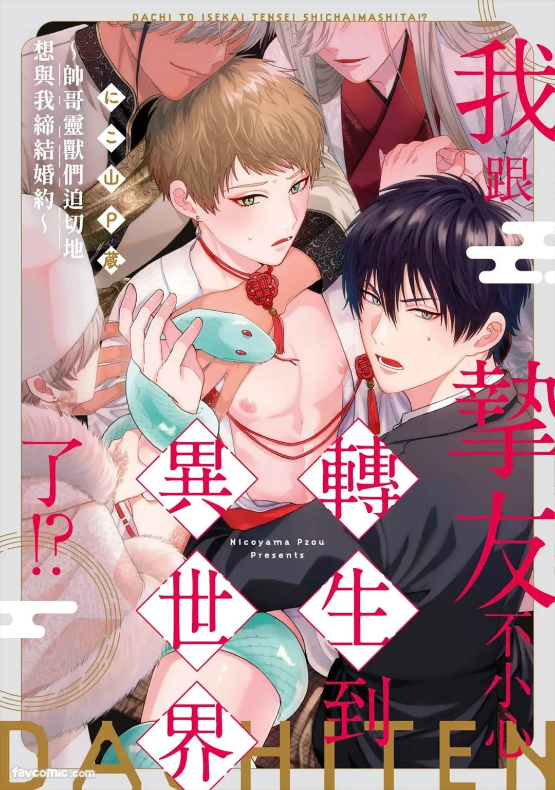 Shinyuu to Isekai Tensei Shichai imashita!? - Ikemen Reijuu-tachi ni Chigiri wo Semararetemasu︱我跟挚友不小心转生到异世界了!?~帅哥灵兽们迫切地想与我缔结婚约~ page 1 full