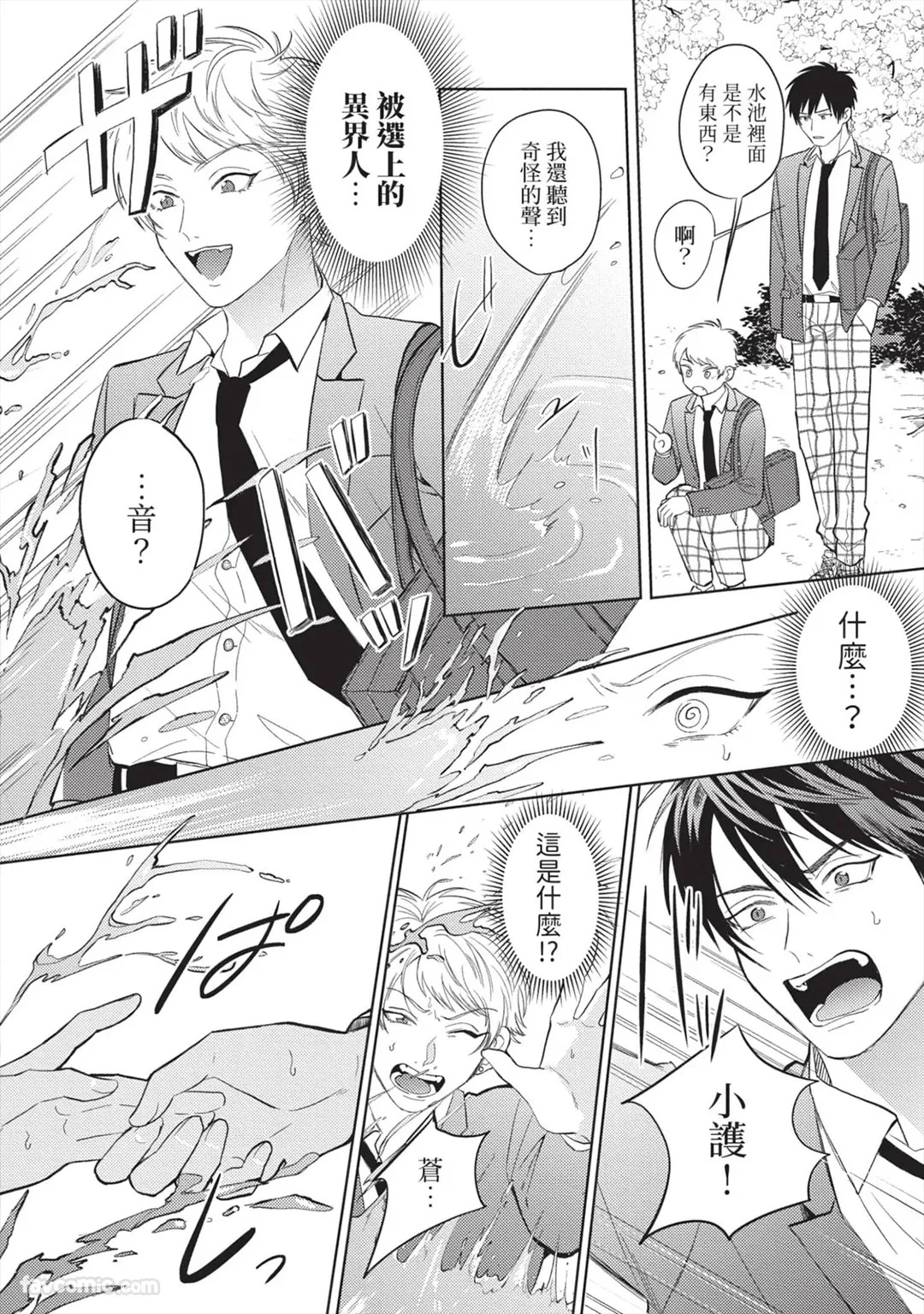 Shinyuu to Isekai Tensei Shichai imashita!? - Ikemen Reijuu-tachi ni Chigiri wo Semararetemasu︱我跟挚友不小心转生到异世界了!?~帅哥灵兽们迫切地想与我缔结婚约~ page 9 full
