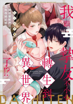 Shinyuu to Isekai Tensei Shichai imashita!? - Ikemen Reijuu-tachi ni Chigiri wo Semararetemasu︱我跟挚友不小心转生到异世界了!?~帅哥灵兽们迫切地想与我缔结婚约~