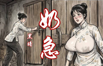 【奶急】黑暗 cover