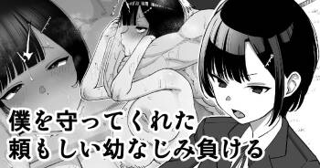 （ai渣翻） Boku o Mamotte Kureta Tanomoshii Osananajimi, Makeru cover