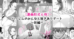 ハーレムのみんなと抜きありデート～彩編～