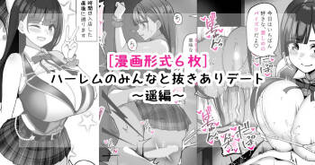 ハーレムのみんなと抜きありデート～遥編～ cover