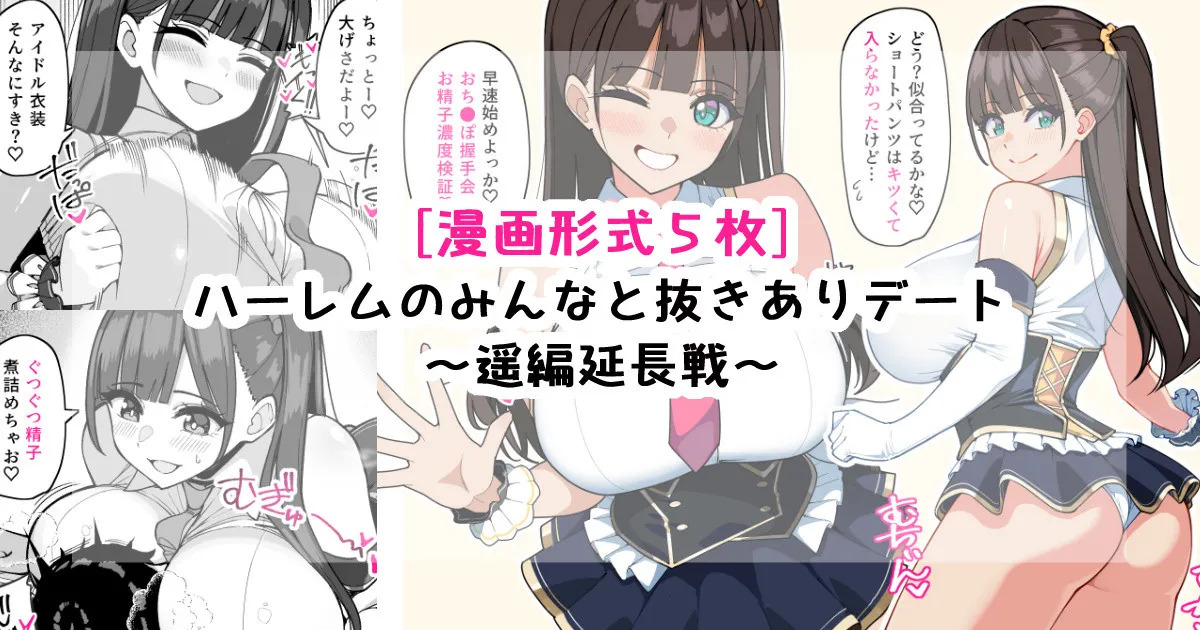 ハーレムのみんなと抜きありデート～遥延長戦～ page 1 full