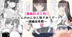 ハーレムのみんなと抜きありデート～遥延長戦～