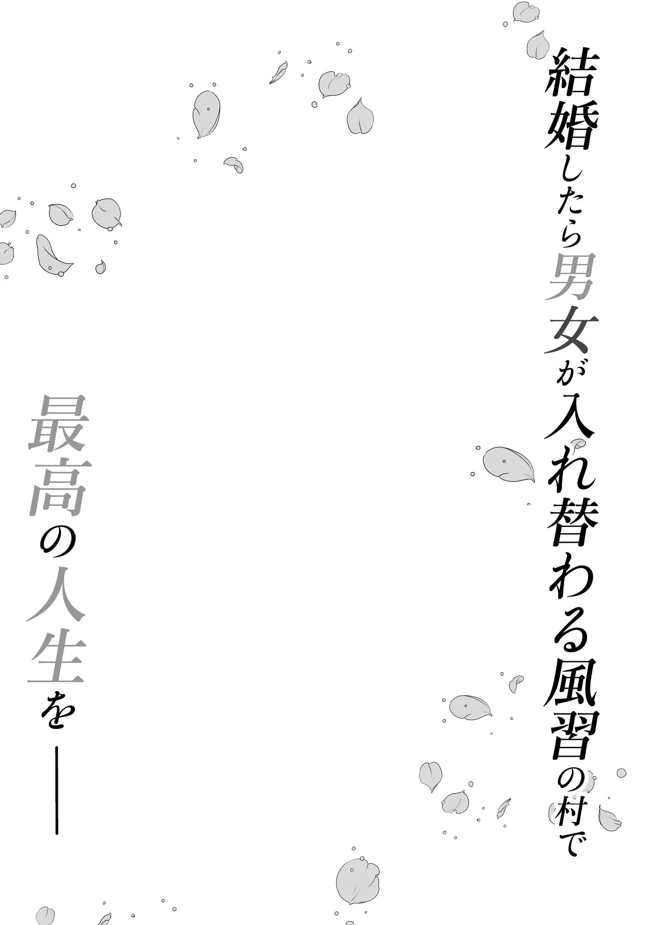 月替わり配信同人誌 結婚したら男女が入れ替わる風習の村で最高の人生を page 2 full