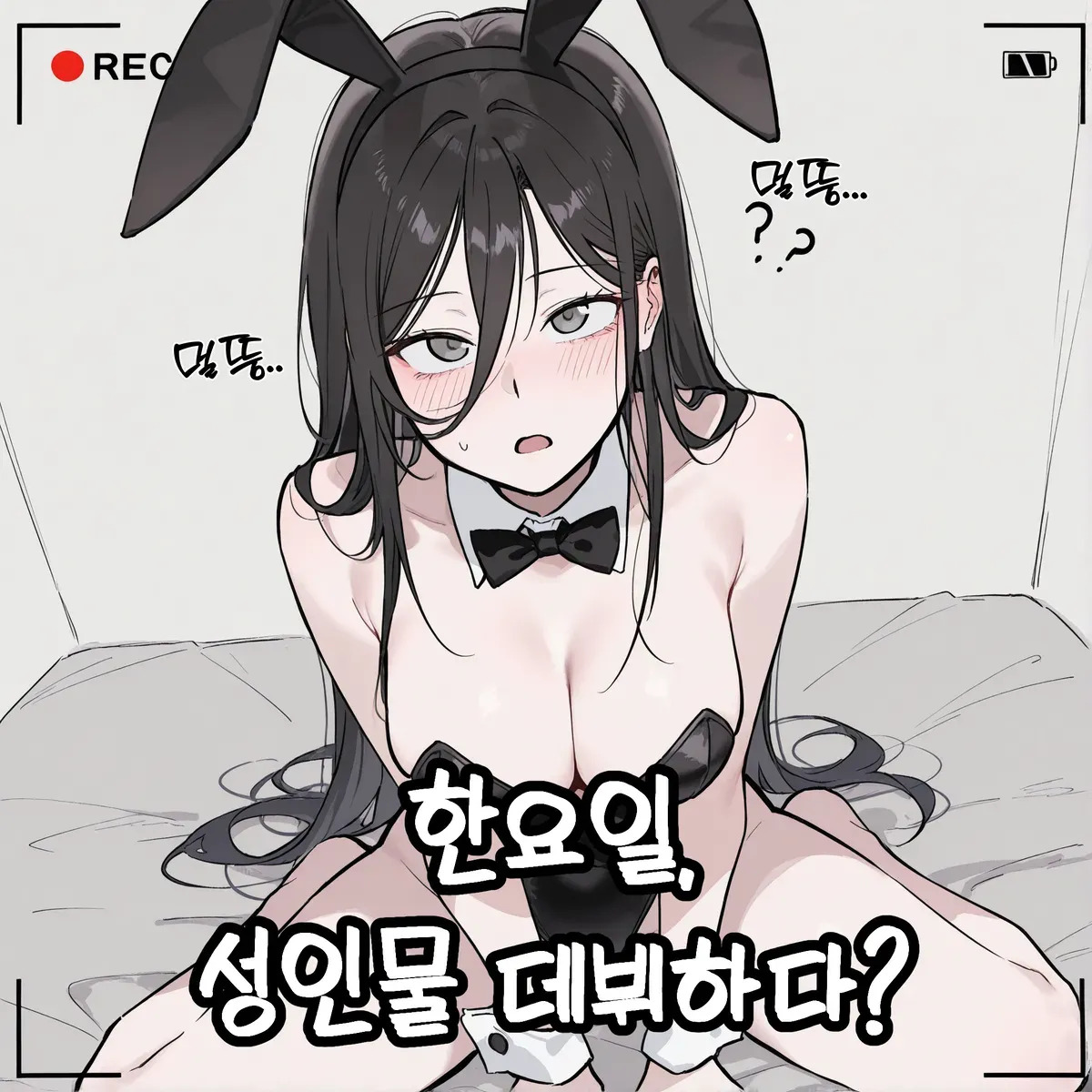 성인물 촬영하게된 한요일 page 1 full