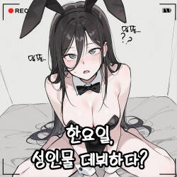 성인물 촬영하게된 한요일