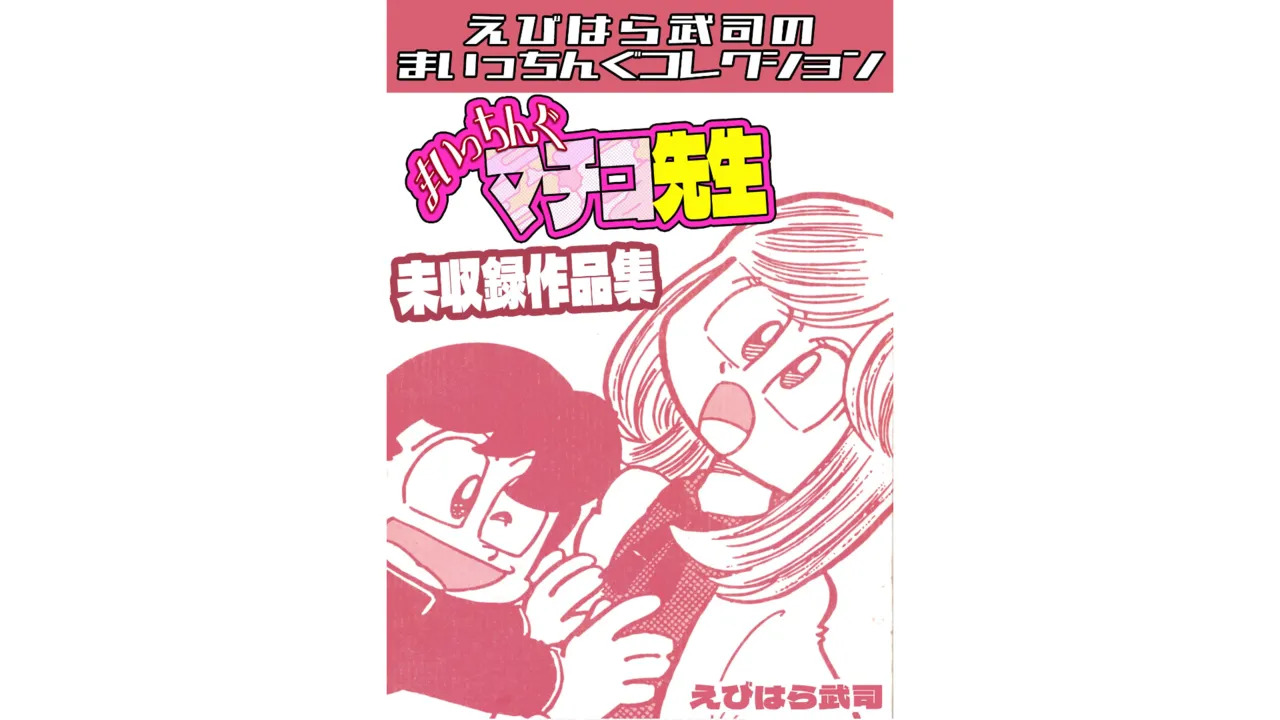 Maicching Machiko Sensei Unpublished Works Collection - Ebihara Takeshi's Maicching Collection page 1 full