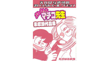 Maicching Machiko Sensei Unpublished Works Collection - Ebihara Takeshi's Maicching Collection cover