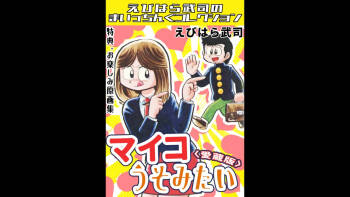 Myco Lies ＜Bonus Edition with Original Art Collection＞ - Takeshi Ebihara's Maicching Collection cover