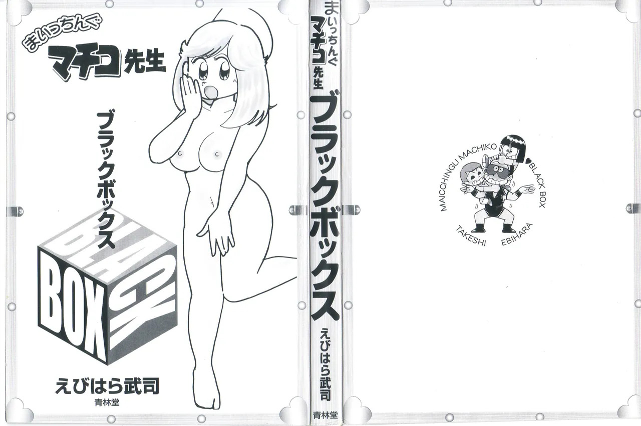Maicching Machiko Sensei BLACK BOX page 3 full