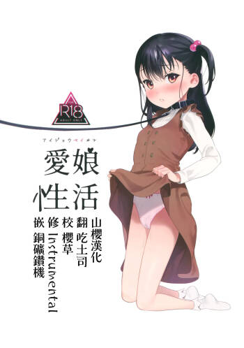 Aijou Seikatsu cover