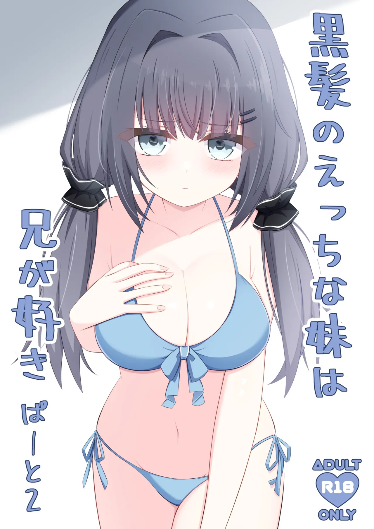 Kurokami no Ecchi na Imouto wa Ani ga Suki Part2 page 1 full