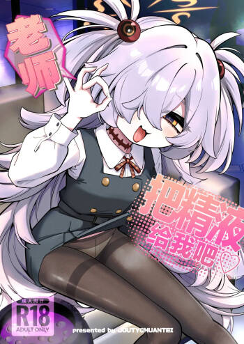 Sensei Seieki Choudai♡丨老师 把精液给我吧♡ cover