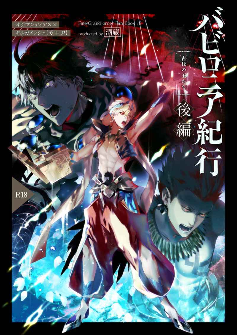 Babironia Kiko Kodai no Otachi Zenpen  | Ozymandias x Gilgamesh | 巴比伦尼亚行纪（下）| mkk个人汉化 page 1 full