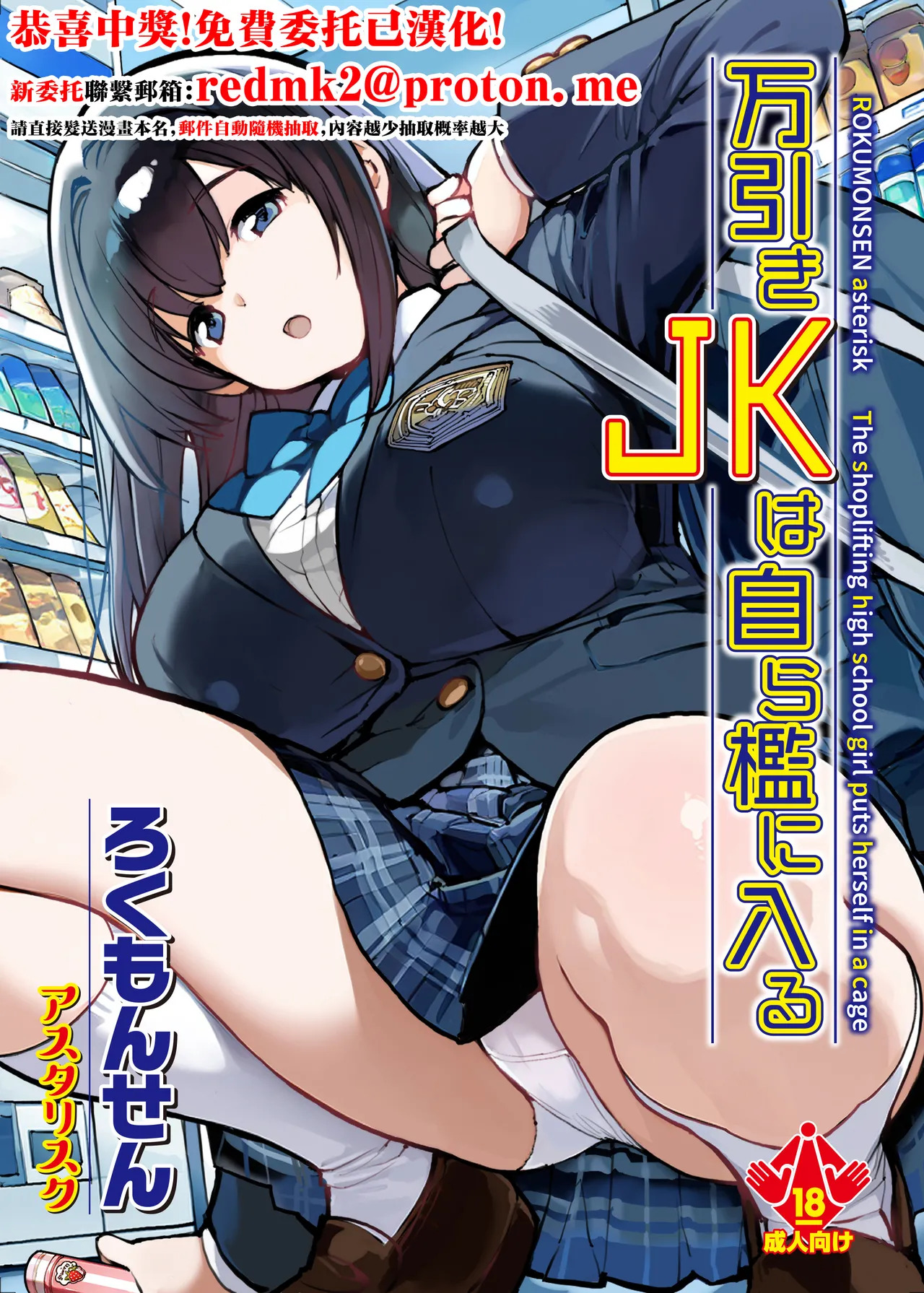 Manbiki JK wa Mizukara Ori ni Hairu - The shoplifting high school girl puts herself in a cage page 1 full