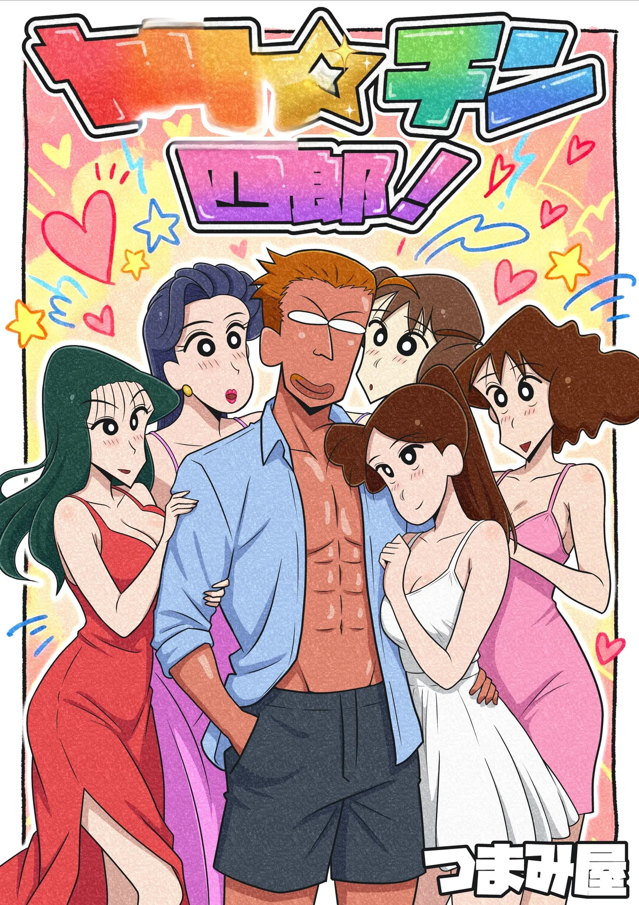 ヤリ☆チン四郎！（機翻） page 1 full