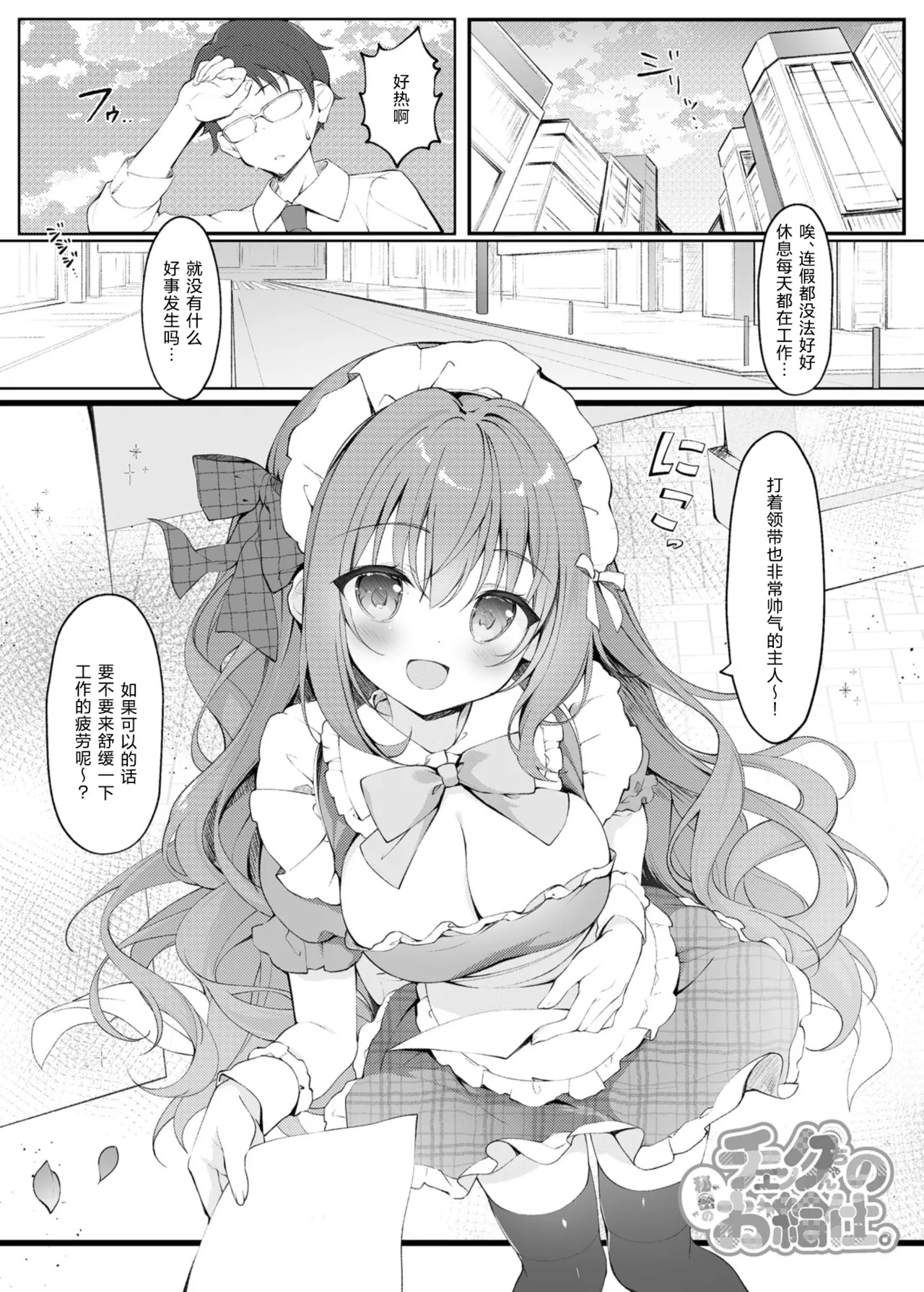 Check-chan no Himitsu no Okyuuji. | Check酱的秘密服务。 page 2 full