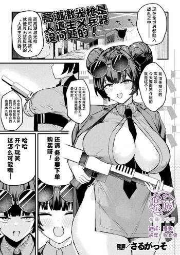 Acme Beam Juu wa Jindouteki Heiki Desunode! | 高潮激光枪是人道主义兵器 没问题的! cover