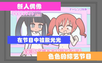 新人アイドルが容赦なく脱がされるエロバラエティ【中文翻译】 cover